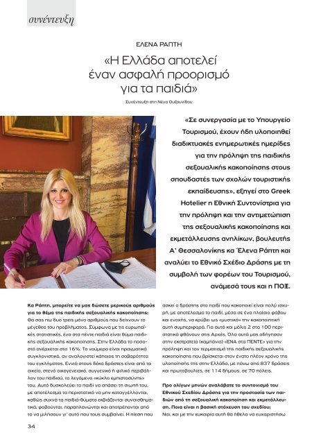 Greek Hotelier Magazine - Τεύχος 9