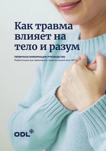 ПЕРВИЧНАЯ ИНФОРМАЦИЯ-РУКОВОДСТВО| Реабилитация для переживших травматический опыт (KITU) 