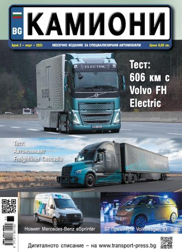 КАМИОНИ 2 / 2023