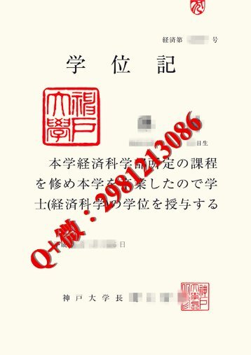 日本神户大学毕业证办理|国外大学留信认证|雅思托福成绩单