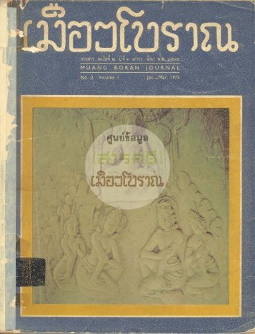 วารสารเมืองโบราณปีที่ 1 ฉบับที่ 2 