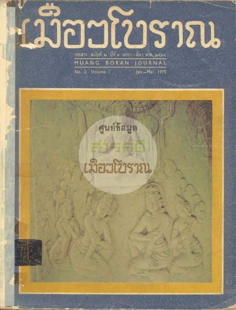 วารสารเมืองโบราณปีที่ 1 ฉบับที่ 2 