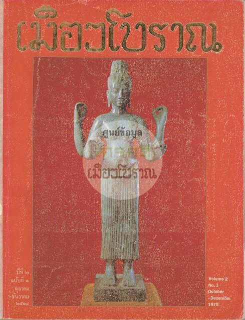 วารสารเมืองโบราณปีที่ 2 ฉบับที่ 1