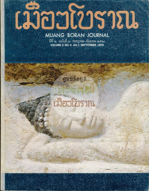 วารสารเมืองโบราณปีที่ 2 ฉบับที่ 4