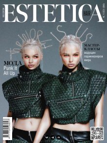 Estetica Magazine RUSSIA (1/2023)