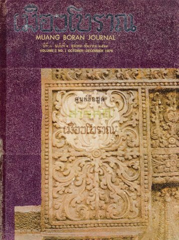 วารสารเมืองโบราณปีที่ 3 ฉบับที่ 1
