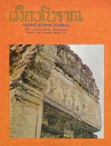 วารสารเมืองโบราณปีที่ 3 ฉบับที่ 2