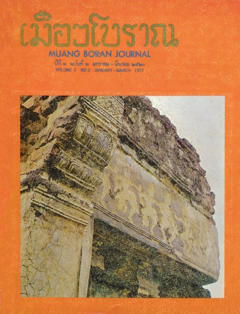 วารสารเมืองโบราณปีที่ 3 ฉบับที่ 2