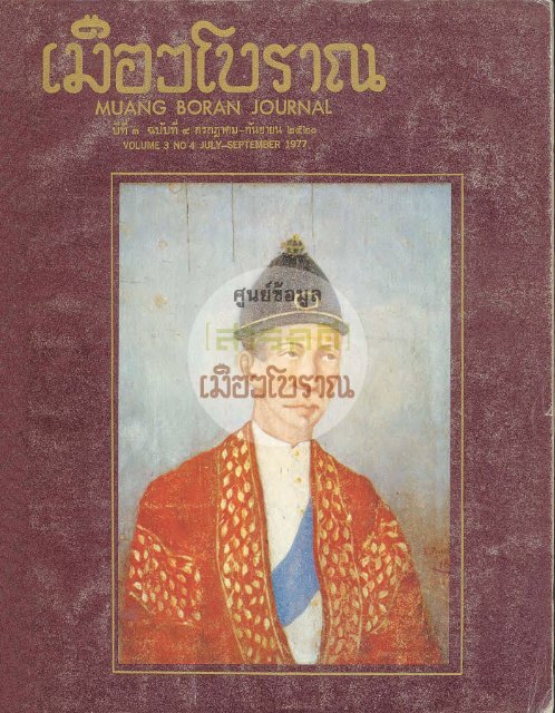 วารสารเมืองโบราณปีที่ 3 ฉบับที่ 4