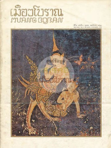 วารสารเมืองโบราณปีที่่ 5 ฉบับที่ 1