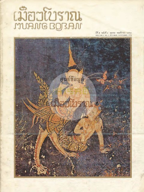 วารสารเมืองโบราณปีที่่ 5 ฉบับที่ 1
