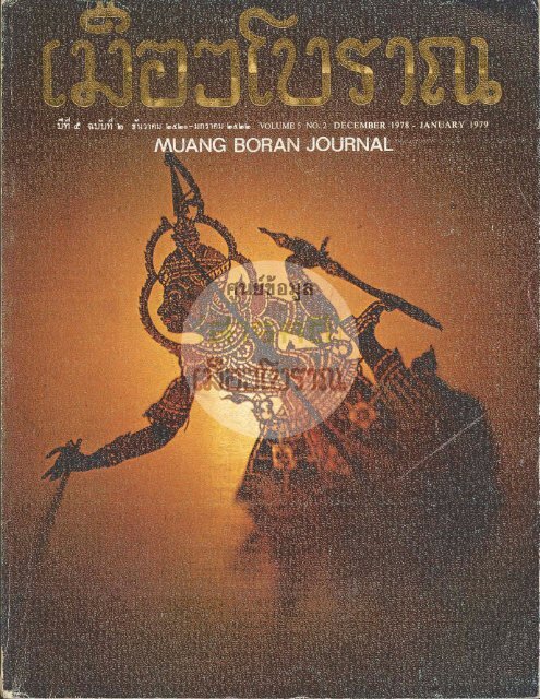 วารสารเมืองโบราณปีที่ 5 ฉบับที่ 2