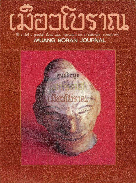 วารสารเมืองโบราณปีที่ 5 ฉบับที่ 3