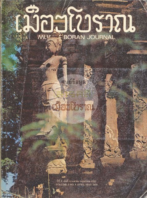 วารสารเมืองโบราณปีที่ 5 ฉบับที่ 4