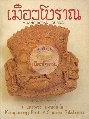 วารสารเมืองโบราณปีที่ 7 ฉบับที่ 1