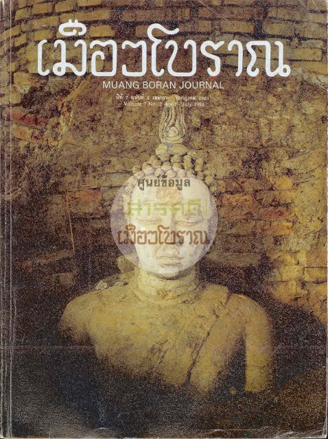 วารสารเมืองโบราณปีที่ 7 ฉบับที่ 2