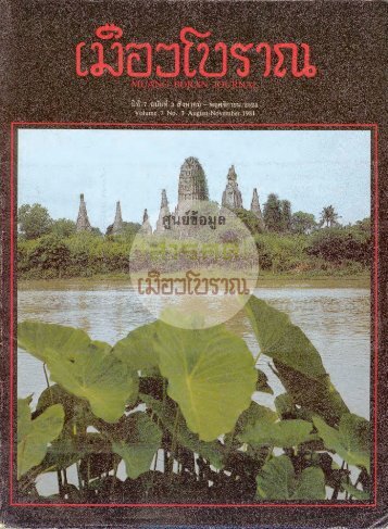 วารสารเมืองโบราณปีที่ 7 ฉบับที่ 3
