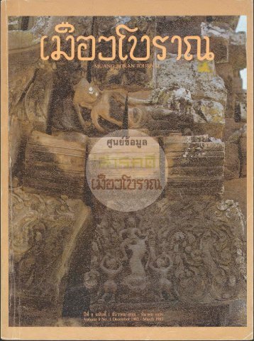 วารสารเมืองโบราณปีที่ 9 ฉบับที่ 1