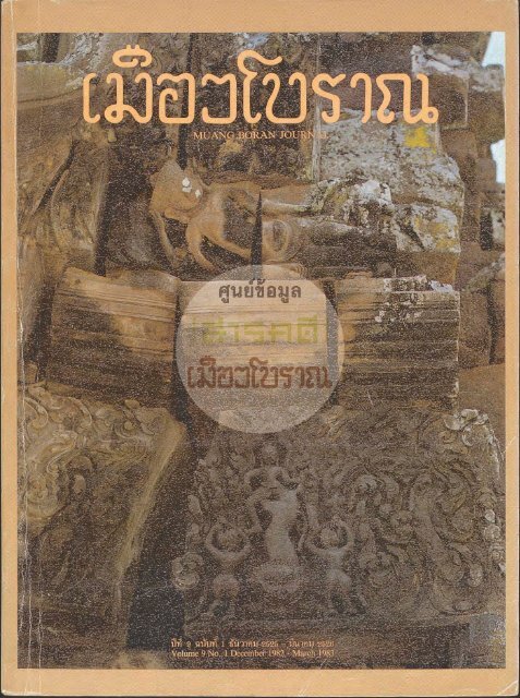 วารสารเมืองโบราณปีที่ 9 ฉบับที่ 1