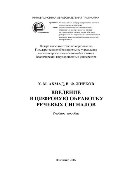 ВВЕДЕНИЕ В ЦИФРОВУЮ ОБРАБОТКУ РЕЧЕВЫХ СИГНАЛОВ
