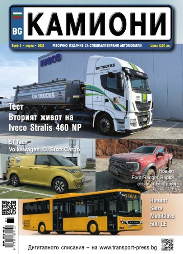 КАМИОНИ 3 / 2023