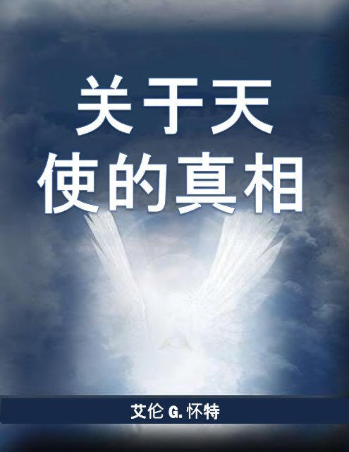 关于天 使的真相 (zh)