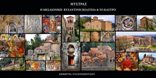 ΜΥΣΤΡΑΣ - Η ΒΥΖΑΝΤΙΝΗ ΜΕΣΑΙΩΝΙΚΗ ΠΟΛΙΤΕΙΑ & ΤΟ ΚΑΣΤΡΟ