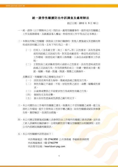 統一證券性騷擾防治申訴調查及處理辦法 統一綜合證券