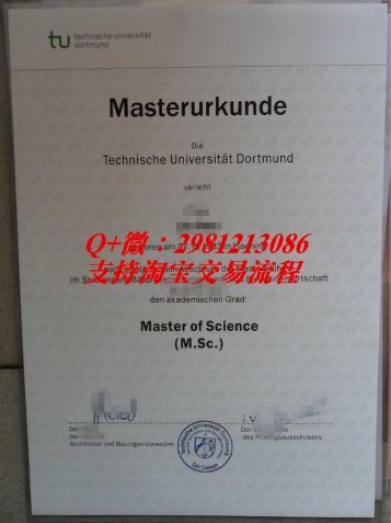 德国多特蒙德工业大学(Technische Universität Dortmund)毕业证办理|德国大学录取通知书病假条|留服认证