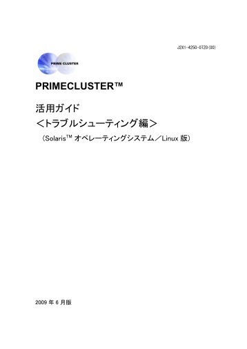 PRIMECLUSTER - ソフトウェア - Fujitsu