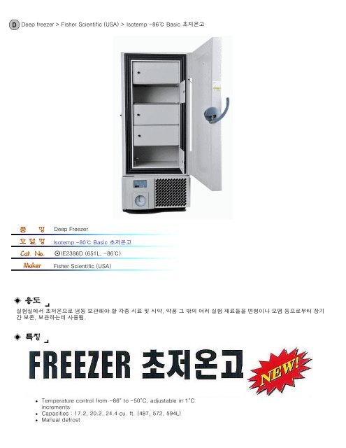 Deep freezer > Fisher Scientific (USA) > Isotemp -86℃ Basic 초저온 ...