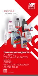 febi_Fluids catalog+АКПП_RU 2023 02 10_final