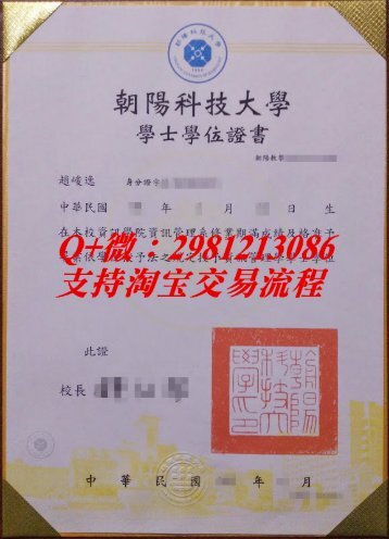 台湾朝阳科技大学(Chaoyang University of Technology)毕业证样本|台湾地区学历学位认证书|国外大学文凭办理