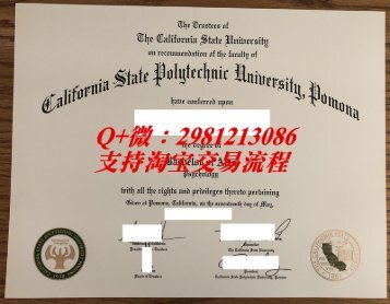 美国加州州立理工大学波莫纳分校(California State Polytechnic University, Pomona)毕业证制作|国外大学录取通知书病假条