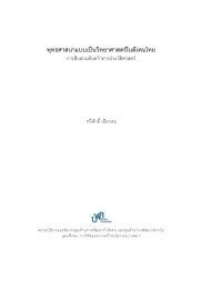  สารบัญ และบทนำ ในหนังสือ พุทธศาสนาแบบเป็นวิทยาศาสตร์ในสังคมไทย