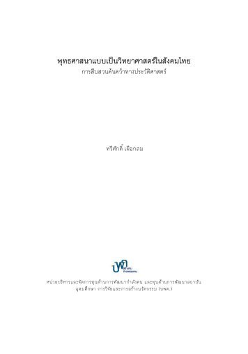  สารบัญ และบทนำ ในหนังสือ พุทธศาสนาแบบเป็นวิทยาศาสตร์ในสังคมไทย
