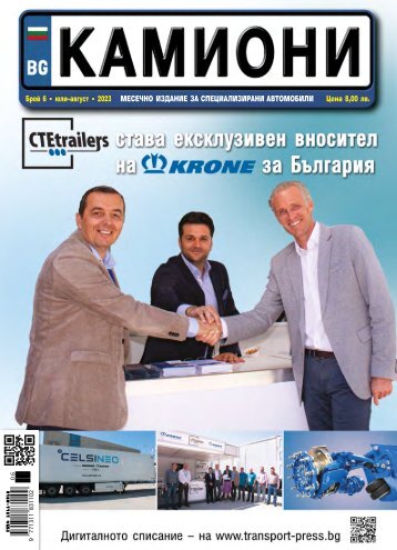КАМИОНИ 6 / 2023