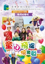 《漢華中學（小學部）──校務報告2022-2023年度》