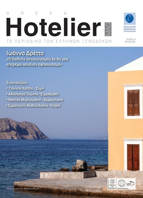 Greek Hotelier Magazine - Τεύχος 10