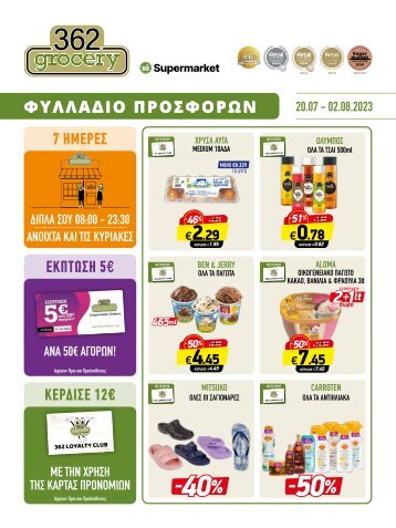 362grocery προσφορές, από 20/7 έως 2/8