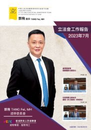 鄧飛議員──立法會工作報告 (2023年7月)