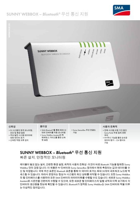 SUNNY WEBBOX – Bluetooth® 무선 통신 지원 - SMA Solar ...