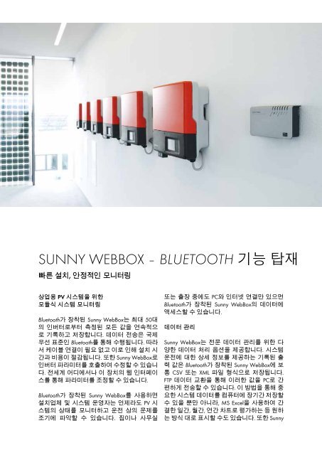 SUNNY WEBBOX – Bluetooth® 무선 통신 지원 - SMA Solar ...