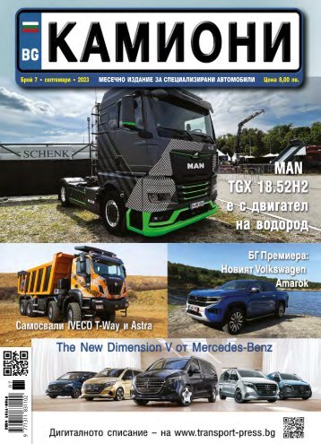 КАМИОНИ 7 / 2023