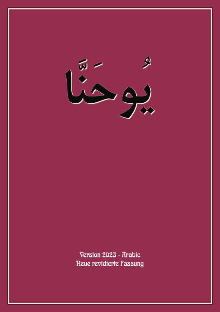 Gospel of John in Arabic