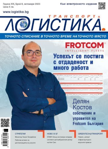 ЛОГИСТИКА 8 / 2023