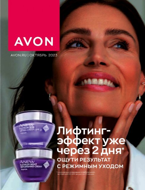 КАТАЛОГ AVON 10 / 2023