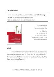 บทปริทัศนหนังสือ Introduction to Science and Technology Studies ของ Sergio Sismondo โดยปกรณ์ เลิศเสถียรชัย