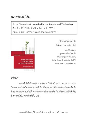 บทปริทัศนหนังสือ Introduction to Science and Technology Studies ของ Sergio Sismondo โดยปกรณ์ เลิศเสถียรชัย