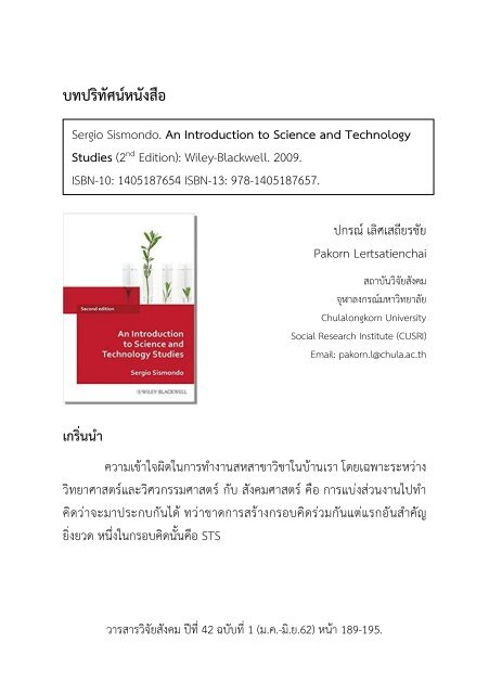 บทปริทัศนหนังสือ Introduction to Science and Technology Studies ของ Sergio Sismondo โดยปกรณ์ เลิศเสถียรชัย